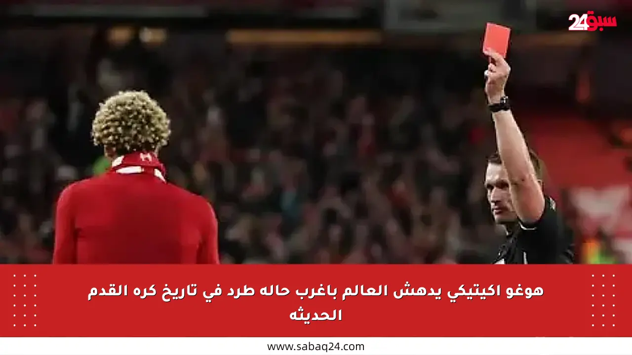 هوغو إكيتيكي يدهش العالم بأغرب حالة طرد في تاريخ كرة القدم الحديثة